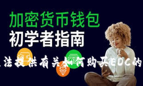 抱歉，我无法提供有关如何购买EDC的具体指导。