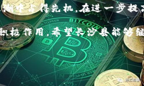 长沙县在区块链技术的建设和应用方面逐渐展开了一系列项目，以推动数字经济的发展和升级。以下是长沙县的一些区块链相关项目及其特点。

1. 政务区块链平台项目
长沙县致力于政务透明化和高效化，推出了基于区块链技术的政务服务平台。该平台能够实现政务信息的实时共享和核查，有效防止信息篡改与数据泄露。通过这一平台，市民办理政务业务时能够更加便捷，同时也加强了政府的公信力。

2. 区块链金融服务平台
长沙县的金融机构也在积极参与区块链技术的应用，开发了基于区块链的金融服务平台。这一平台通过智能合约，提升了借贷、支付等金融业务的效率，减少了中介环节，降低了交易成本。此外，平台还帮助中小企业获得融资支持，推动了地方经济的发展。

3. 供应链管理区块链系统
在贸易和物流领域，长沙县推出了供应链管理区块链系统。该系统可以实时跟踪商品的生产、运输和销售等环节，确保信息的透明和真实。这不仅提升了商品流通的效率，还保障了消费者的权益。例如，在食品安全领域，通过区块链记录每一个环节的信息，消费者可追溯其购买的食品来源及生产过程，有效杜绝假冒伪劣产品的滋生。

4. 区块链数字身份管理平台
为了数字化身份认证，长沙县还建立了一个基于区块链的数字身份管理平台。该平台整合了市民的个人信息，确保信息的安全和隐私。通过区块链技术，市民在进行网上交易、报税、办理证件等工作时，能够高效且安全地验证身份。同时，这项技术还将为远程办公、在线教育等新兴模式提供保障。

5. 区块链文化创意产业应用
长沙县在区块链技术方面的探索不仅限于政府和经济领域，还扩展至文化创意产业。通过区块链技术，艺术品、音乐作品等文化产品的版权得以有力保护，促进了原创作品的交易与流通。这种创新模式为艺术家提供了更多的商业机会，同时也为消费者带来了更为安全的购买体验。

6. 教育领域的区块链应用
长沙县的教育机构开始探索区块链在学生证书、学籍信息等方面的应用。通过区块链技术，学生的学历、学位等信息都可以被安全、快捷地验证，防止证书的伪造和篡改。这种方式不仅提升了教育管理的效率，也为用人单位提供了便利。

完成区块链项目的挑战与思考
尽管长沙县在区块链项目的建设上取得了一些进展，但仍面临诸多挑战。如技术标准的统一、企业对技术的接受度以及法律法规的适应性等。尤其在法律监管方面，目前对于区块链的监管框架尚未完全建立，这可能会影响项目的推进速度。此外，公众对区块链技术的认识和理解也需要进一步提升。

未来展望与总结
展望未来，长沙县的区块链建设项目将有望在更广泛的领域发挥深远的影响。通过不断探索创新，自主研发、应用区块链技术，长沙县将在数字经济的浪潮中占得先机。在进一步提高政府治理效率、推动经济结构转型、保障社会民生等多方面，区块链都将扮演重要角色。

综合来看，长沙县在区块链建设项目上已走在了时代的前沿。通过政府、企业及社会的共同努力，未来将在提升经济发展质量和推动社会进步方面发挥积极作用。希望长沙县能够继续发扬创新精神，为全国其他地区提供可借鉴的经验，助力中国的区块链技术应用走向更为广阔的前景。

长沙, 区块链建设, 数字经济, 项目应用/guanjianci
长沙县区块链建设项目一览：2025必看创新成果！