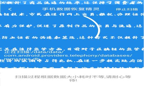 长沙县在区块链技术的建设和应用方面逐渐展开了一系列项目，以推动数字经济的发展和升级。以下是长沙县的一些区块链相关项目及其特点。

1. 政务区块链平台项目
长沙县致力于政务透明化和高效化，推出了基于区块链技术的政务服务平台。该平台能够实现政务信息的实时共享和核查，有效防止信息篡改与数据泄露。通过这一平台，市民办理政务业务时能够更加便捷，同时也加强了政府的公信力。

2. 区块链金融服务平台
长沙县的金融机构也在积极参与区块链技术的应用，开发了基于区块链的金融服务平台。这一平台通过智能合约，提升了借贷、支付等金融业务的效率，减少了中介环节，降低了交易成本。此外，平台还帮助中小企业获得融资支持，推动了地方经济的发展。

3. 供应链管理区块链系统
在贸易和物流领域，长沙县推出了供应链管理区块链系统。该系统可以实时跟踪商品的生产、运输和销售等环节，确保信息的透明和真实。这不仅提升了商品流通的效率，还保障了消费者的权益。例如，在食品安全领域，通过区块链记录每一个环节的信息，消费者可追溯其购买的食品来源及生产过程，有效杜绝假冒伪劣产品的滋生。

4. 区块链数字身份管理平台
为了数字化身份认证，长沙县还建立了一个基于区块链的数字身份管理平台。该平台整合了市民的个人信息，确保信息的安全和隐私。通过区块链技术，市民在进行网上交易、报税、办理证件等工作时，能够高效且安全地验证身份。同时，这项技术还将为远程办公、在线教育等新兴模式提供保障。

5. 区块链文化创意产业应用
长沙县在区块链技术方面的探索不仅限于政府和经济领域，还扩展至文化创意产业。通过区块链技术，艺术品、音乐作品等文化产品的版权得以有力保护，促进了原创作品的交易与流通。这种创新模式为艺术家提供了更多的商业机会，同时也为消费者带来了更为安全的购买体验。

6. 教育领域的区块链应用
长沙县的教育机构开始探索区块链在学生证书、学籍信息等方面的应用。通过区块链技术，学生的学历、学位等信息都可以被安全、快捷地验证，防止证书的伪造和篡改。这种方式不仅提升了教育管理的效率，也为用人单位提供了便利。

完成区块链项目的挑战与思考
尽管长沙县在区块链项目的建设上取得了一些进展，但仍面临诸多挑战。如技术标准的统一、企业对技术的接受度以及法律法规的适应性等。尤其在法律监管方面，目前对于区块链的监管框架尚未完全建立，这可能会影响项目的推进速度。此外，公众对区块链技术的认识和理解也需要进一步提升。

未来展望与总结
展望未来，长沙县的区块链建设项目将有望在更广泛的领域发挥深远的影响。通过不断探索创新，自主研发、应用区块链技术，长沙县将在数字经济的浪潮中占得先机。在进一步提高政府治理效率、推动经济结构转型、保障社会民生等多方面，区块链都将扮演重要角色。

综合来看，长沙县在区块链建设项目上已走在了时代的前沿。通过政府、企业及社会的共同努力，未来将在提升经济发展质量和推动社会进步方面发挥积极作用。希望长沙县能够继续发扬创新精神，为全国其他地区提供可借鉴的经验，助力中国的区块链技术应用走向更为广阔的前景。

长沙, 区块链建设, 数字经济, 项目应用/guanjianci
长沙县区块链建设项目一览：2025必看创新成果！