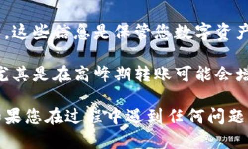 要将TP钱包中的资产转移到小狐狸钱包（MetaMask），可以按照以下步骤进行。虽然这个过程听起来简单，但在操作时请务必小心，以确保安全和速度。

### 步骤一：准备工作

在进行任何转账之前，您需要做好一些准备工作：

1. **确保您拥有小狐狸钱包的地址**。您可以在小狐狸钱包中找到您的公钥（地址），确保您复制的是正确的格式。
2. **确认TP钱包中的资产类型**。无论是ERC20代币还是其他类型的资产，确保小狐狸钱包支持接收该资产。
3. **确保您的TP钱包和小狐狸钱包都已连接至互联网**。这个过程需要在线访问。

### 步骤二：在TP钱包中进行转账

1. **打开TP钱包**：启动TP钱包应用程序，并确保您已登录到您的账户。

2. **选择要转账的资产**：在TP钱包中，找到您想要转移到小狐狸钱包的资产，并点击进入该资产的详细页面。

3. **点击转账**：在资产页面上，您会看到“转账”按钮，点击它以开始转账过程。

4. **输入小狐狸钱包地址**：在转账页面中，您需要输入小狐狸钱包的地址。请确保没有复制错误，因为错误的地址可能导致资金的永久丢失。

5. **输入金额**：接下来，输入您希望转移的金额。

6. **确认交易**：在输入所有信息后，仔细检查一次，以确保信息的准确性。确认无误后，点击“发送”或“确认”。

7. **支付网络费用**：根据网络的拥堵情况，您需要支付相应的网络费用。确保您的TP钱包中有足够的余额来支付这个费用。

8. **待确认**：提交交易后，您需要等待区块链网络的确认。这个过程的时间取决于当时的网络状态，通常情况下，从几分钟到半小时不等。

### 步骤三：在小狐狸钱包中确认接收

1. **打开小狐狸钱包**：在您的设备上打开小狐狸钱包应用程序，登录到您的账户。

2. **查看资产**：在钱包中，查看您选择转账的资产是否已经到账。在资产页面，您可以找到所有已接收的代币。

3. **确认到账**：如果在转账期间网络情况良好，您应该能在几分钟内看到转入的金额。如果在合理时间内没有入账，请检查TP钱包中的转账记录，以确认交易是否成功。

### 额外注意事项

- **小心诈骗**：在转账过程中，请务必确认接收地址的正确性，避免因地址错误而导致资产丢失。同时，保持警惕，避免受到钓鱼网站或诈骗的影响。
  
- **保护私钥**：始终将您的钱包私钥安全地保管，不要分享给任何人，这些信息是保管您数字资产的关键。

- **了解转账费用**：在选择转账金额时，务必考虑到网络交易费用，尤其是在高峰期转账可能会增加成本。

通过上述步骤，您应能顺利将TP钱包中的资产转移到小狐狸钱包中。如果您在过程中遇到任何问题，建议查看相关钱包的官方文档或寻求客服帮助。