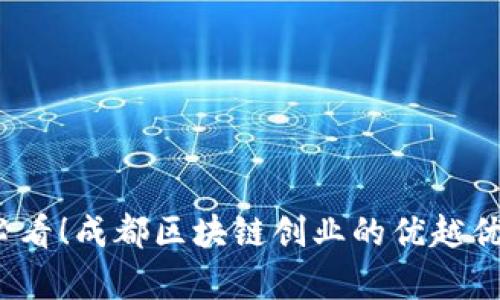 2025必看！成都区块链创业的优越优势解析