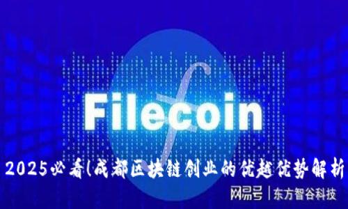 2025必看！成都区块链创业的优越优势解析
