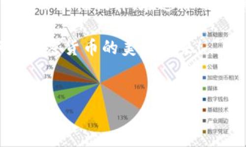 当前，关于加密货币的钱包管理工具不断涌现，其中TP钱包作为一款颇受欢迎的钱包应用，因其操作简便和安全性能受到广泛青睐。用户在使用TP钱包时，可能会遇到怎样绑定中本聪（比特币的创作者身份，尽管他具体身份至今成谜）或与比特币相关的事务。本文将为您详细介绍如何在TP钱包中进行相关操作，并为您解答一些常见问题。

一、TP钱包的基本介绍
TP钱包是一款多功能的去中心化数字货币钱包，支持多种数字货币的存储与交易。其界面友好，操作直观，适合新手和老用户使用。TP钱包不仅支持交易，还提供了丰富的功能，如资产管理、DApp访问和代币交换等。通过使用TP钱包，用户可以方便地管理自己的加密货币资产。

二、为何要绑定中本聪
当我们提到“中本聪”，其实是在谈论比特币这一加密货币的核心概念。中本聪的真是身份或许尚无定论，但其代表的比特币已经成为一种被广泛接受的支付方式和投资渠道。因此，绑定中本聪（比特币）不仅关乎资产安全，还能让用户更便捷地进行交易，及时获取市场动态，提升投资效率。

三、如何在TP钱包中绑定比特币账户
在TP钱包中绑定比特币账户的步骤并不复杂。以下是详细的操作步骤：

h41. 下载和安装TP钱包/h4
首先，您需要在手机的应用市场中搜索并下载TP钱包。安装完成后，打开应用并进行初始化设置。如果您是新用户，您需要创建一个新的钱包账户；如果已有账户，则需要导入您的钱包。

h42. 创建或导入钱包/h4
若您选择创建新钱包，请务必妥善保管好助记词和私钥，这将是您恢复资金的重要凭证。如果您是已有用户，通过输入助记词或私钥来导入钱包。成功导入后，您将在主界面看到您的资产情况。

h43. 绑定比特币（BTC）/h4
在TP钱包主界面，您可以看到各种数字货币的选项。选择比特币（BTC）并点击“添加”或“绑定”选项。系统会提示您输入相关信息，通常需要您确认交易支付的地址及相关手续费。请确保您输入的每一个信息都是准确无误的。

h44. 确认交易并完成绑定/h4
输入所有信息后，系统会进行交易确认。这一步十分关键，因为这是为了确保您的资产安全。确认无误后，点击“确认交易”。此时，您的比特币账户就完成了绑定。您可以在TP钱包的“资产”页面查看到您的比特币余额。

四、TP钱包的优势
选择TP钱包进行比特币管理，有以下几个显著的优势：

ul
listrong安全性强：/strong TP钱包采用高级加密技术，有效保护用户资产。/li
listrong用户体验佳：/strong 操作界面友好，即使是新手也能快速上手。/li
listrong多币种支持：/strong 除了比特币，TP钱包还支持多种主流数字货币。/li
listrong交易方便：/strong 内置交易功能，用户可以轻松进行资产交易。/li
/ul

五、常见问题解答
在使用TP钱包绑定比特币账户时，用户可能会遇到一些常见的问题，以下是一些解答：

h41. 如果我忘记了助记词怎么办？/h4
一旦您忘记助记词，恢复钱包几乎是不可能的。因此，务必在安全的地方妥善保存助记词。

h42. 打开TP钱包后，如何查看我的比特币余额？/h4
在主界面选择“资产”，然后选择比特币（BTC），您就可以看到您的余额及历史交易记录。

h43. TP钱包是否需支付手续费？/h4
是的，TP钱包在进行交易时会收取一定的手续费，这一点与其他钱包类似。交易费用的具体数额会根据网络繁忙程度而有所变化。

六、总结
综上所述，绑定中本聪（比特币）在TP钱包中非常简单，用户只需按照步骤操作，确保信息的准确性，就能轻松管理自己的比特币资产。作为一款用户体验优良的钱包应用，TP钱包在安全性和功能性方面表现出色，非常适合加密货币爱好者使用。希望本文对您在TP钱包中绑定比特币账户有所帮助。如果您还有其他疑问或需要进一步的信息，可以参考TP钱包的官方帮助文档或咨询相关客服。

七、未来加密货币的发展趋势
加密货币塑造了一个崭新的金融生态系统，伴随技术的进步和市场的成熟，未来的发展趋势将会更加引人关注。随着区块链技术的不断创新和应用场景的扩展，加密货币的接受度可能会大幅提升。在这样的背景下，数字钱包的作用越来越重要，为用户提供了便捷、安全的资产管理方案。

在此，我们鼓励每位用户都能积极参与到加密货币的浪潮中来，了解相关知识并做出明智的投资选择。无论是选择TP钱包还是其他钱包，安全和了解始终是重中之重。让我们共同期待加密货币的美好未来！

TP钱包, 中本聪, 比特币, 绑定/guanjianci 
发布日期： 2023年10月