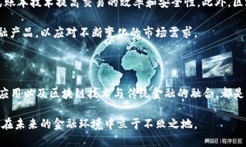   探索2025必看：区块链金融新玩法，立即了解！ / 

 guanjianci 区块链,金融创新,投资,去中心化 /guanjianci 

引言

在当今数字化的时代，区块链技术正以前所未有的速度改变着我们生活和工作的方方面面。尤其在金融领域，区块链带来了诸多创新和新的玩法，颠覆了传统的融资、借贷和支付模式。随着2025的临近，了解这些新玩法显得尤为重要。本文将深入探讨区块链金融的新玩法，帮助你更好地把握未来的投资机会。

1. 去中心化金融（DeFi）的崛起

去中心化金融，简称DeFi，是区块链金融最引人注目的创新之一。DeFi应用程序允许用户直接在区块链上进行交易，而不需要中介如银行等传统金融机构。这种去中心化的特性使得交易更为透明，同时也降低了成本。此外，DeFi还为用户提供了极具竞争力的利率，让投资者能够通过流动性挖矿等方式赚取被动收入。

例如，用户可以通过将加密资产存入流动性池中，获得相应的收益。而且，DeFi的智能合约机制能够自动执行协议条款，从而降低了人为干预的可能性。因此，DeFi吸引了大量年轻投资者和技术爱好者，成为了金融科技行业的一道亮丽风景线。

2. 稳定币的普及

随着区块链技术的发展，稳定币逐渐成为金融市场的“新宠”。稳定币是一种将加密货币的价值与法定货币或其他资产挂钩的数字货币。这种设计旨在克服加密资产价格波动带来的风险，提供一种可预测和稳定的价值存储方式。

与此同时，稳定币还可以用于跨境支付、快速转账和金融交易，极大地方便了用户的使用体验。例如，USDT（泰达币）和USDC（美元硬币）等稳定币在全球范围内得到了广泛应用。可以说，稳定币的普及不仅提升了区块链金融的可信度，也加速了其在传统金融市场的融入。

3. NFT与金融的结合

非同质化代币（NFT）近年来引起了广泛的关注，这一新兴领域正在逐步与金融市场相结合。NFT是一种独特的数字资产，代表着所有权或使用权，主要用于艺术、音乐等领域。然而，其应用场景并不局限于此。

例如，NFT可以用于质押，用户可以将其数字资产作为担保，获取贷款。这种新玩法不仅丰富了NFT的应用场景，也为投资者提供了更多的融资选择。此外，NFT交易市场的繁荣也促进了数字资产的流动性，增强了市场的活跃度。因此，NFT在区块链金融领域的结合，将为未来的金融创新开辟新的方向。

4. 资产代币化

资产代币化是利用区块链技术将实体资产（如房地产、艺术品等）转化为数字代币的一种方式。这一过程不仅增强了资产的流动性，也使得小额投资成为可能，从而降低了投资门槛。

通过资产代币化，多个投资者可以共同持有稀缺资产的部分股份，例如，多个投资者可以购买房地产项目的一部分代币，从而享受租金分红。这种新玩法不仅扩大了投资者的选择范围，也为资产的管理和交易带来了更高的效率。

5. 智能合约的应用

智能合约是区块链技术的重要组成部分，其通过代码自动执行合同条款，减少了人为干预的风险。在金融领域，智能合约被广泛应用于各类交易、借贷和保险等场景。

例如，某些借贷平台允许用户直接通过智能合约进行借贷，无需第三方担保，大大提高了资金的使用效率。而保险公司也可以通过智能合约简化索赔流程，自动支付符合条件的索赔。一方面，这种新玩法提高了透明度，另一方面，也增强了用户对金融服务的信任。

6. 区块链技术与传统金融的融合

未来，区块链技术将与传统金融机构之间的合作将日益紧密。一些银行已经开始探索使用区块链技术进行快速跨境支付，或利用分布式账本技术提高交易的效率和安全性。此外，区块链还可用于合规性审核和反洗钱等领域，提升传统金融行业的透明性和监管能力。

因此，这种融合不仅促进了金融创新，还可能带来全新商业模式的产生。金融机构将利用区块链技术的优势，推出更加灵活和高效的金融产品，以应对不断变化的市场需求。

结论

区块链金融的新玩法展现了传统金融行业的未来发展方向。去中心化金融、稳定币的普及、NFT与金融的结合、资产代币化、智能合约的应用以及区块链技术与传统金融的融合，都是值得我们关注的重要趋势。随着2025的临近，把握这些新玩法，能够帮助投资者在这个瞬息万变的时代中抢占先机。

未来的金融市场将更加多元化，充满机遇与挑战。因此，无论你是投资者还是普通用户，了解区块链金融的新玩法并参与其中，将会让你在未来的金融环境中立于不败之地。