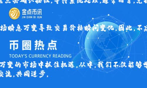   2023年TP钱包闪兑必看指南：如何轻松兑换数量大于40！ / 

 guanjianci TP钱包, 闪兑, 兑换, 数量 /guanjianci 

引言
在当今数字货币迅速发展的时代，钱包的使用效率和便捷性变得尤为重要。TP钱包作为一种流行的数字货币钱包，不仅为用户提供了存储和管理虚拟资产的功能，还实现了快速兑换的服务。人们常常面临着如何有效利用这项技术的疑问，尤其是在兑换数量上有所限制的情况下。本文将深入探讨TP钱包闪兑的特点，尤其是“数量必须在40”的要求，让您在此尝试中游刃有余。

什么是TP钱包？
TP钱包是一款去中心化的钱包应用，支持多种主流数字货币的存储与管理。它不仅为用户提供了安全的资产保护方案，也搭载了迅速的闪兑功能，极大地方便了用户在需要时对资金的灵活调动。因此，无论是投资者还是普通用户，都能利用TP钱包做出更加明智的融资决策。

TP钱包的闪兑功能
TP钱包的闪兑功能使得用户可以在不同币种之间快速兑换，节省了许多时间。与传统的交易所相比，闪兑的操作更为简单，并且由于去中心化的特点，用户无需担心中介费用和复杂的交易程序。具体来说，TP钱包闪兑支持多种数字货币之间的直接转换，但需要注意的是，用户在进行闪兑时，数量需达到一定的门槛，如“数量必须在40”，这一点在使用过程中是极为关键的。

为什么闪兑数量必须在40？
在TP钱包中，数量必须在40的要求并非随机设定，而是基于一系列技术和市场因素的综合考量。首先，低于这一数量的交易可能会导致手续费和滑点的比例显著上升，反而得不偿失。其次，交易平台可能设定了这一最低兑换额度，以确保交易流动性，从而提高整体市场的交易效率。此外，设定数量限制也是为了防止频繁的小额交易产生的网络拥堵，从而影响到所有用户的使用体验。

如何使用TP钱包进行闪兑
使用TP钱包进行闪兑的过程其实是相当简单的，但也需遵循几个步骤。首先，您需要下载并安装TP钱包应用，注册账户并完成身份验证。随后，您可以通过将所需兑换的数字货币存入钱包，以确保您的资产充足并满足数量要求。
进入闪兑功能界面后，您需选择想要兑换的币种及数量，务必确认数量不低于40。接着，系统将自动计算出您可以获得的目标币种数量及相关费用。在确认无误后，您只需点击确认按钮，等待系统处理，通常而言，兑换过程不会持续很长时间。

明确风险与机会
尽管TP钱包的闪兑功能可以为用户带来方便，但了解相关的风险同样重要。在闪兑过程中，用户需要警惕价格波动可能带来的损失。加密货币市场波动性极大，有时因市场瞬息万变导致交易价格瞬间变化，因此，不建议用户进行过于频繁的交易。当市场情绪不稳定时，尽量避免大额兑换，这样可以最大化地降低风险。
此外，TP钱包在技术上也有保障。在内部技术的同时，它还设立了安全措施来保护用户的资产安全。因此，持有者可以在较为安全的环境下放心使用其闪兑功能。

总结
TP钱包闪兑的便利性及其「数量必须在40」的规则，为用户在数字货币的交易中提供了一种高效率的解决方案。随着市场的发展，这种工具将愈发重要，帮助我们在瞬息万变的市场中抓住机遇。从中，我们不仅能够学习如何更有效地管理个人资产，更能体验到科技带来的便利与乐趣。
总之，为了在享受数字金融便利的同时，确保自身的资产安全，我们有必要深入了解TP钱包的各项功能和操作规范。欢迎大家对TP钱包闪兑的更多问题进行深入探讨和交流，共同进步。
