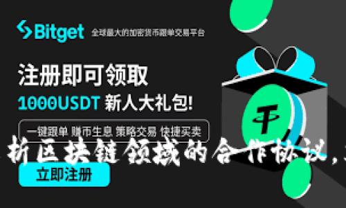 2025必看！全面解析区块链领域的合作协议，立即掌握未来趋势