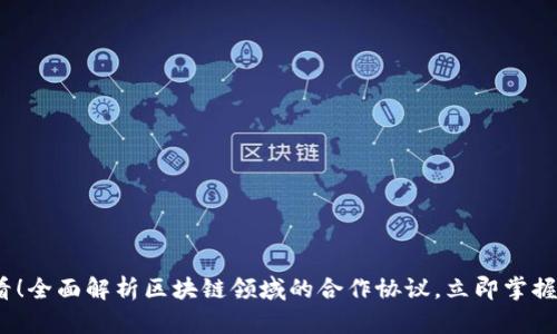 2025必看！全面解析区块链领域的合作协议，立即掌握未来趋势