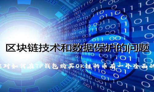 在数字货币的快速发展下，越来越多的人希望通过各种途径购买和投资加密货币。其中，TP钱包作为一个受到用户广泛欢迎的加密钱包，支持多种区块链的资产管理。那么，如何通过TP钱包购买OK链的币呢？本文将为您详细介绍这一过程，并提供实用的建议。

一、了解TP钱包及OK链

首先，我们需要对TP钱包和OK链有一个基本了解。TP钱包是一种安全性高、功能全面的数字货币钱包，支持多种主流币种的存储和交易。用户可以通过TP钱包进行资产的管理、交易及转账等操作。此外，TP钱包还为用户提供了很好的用户体验，界面友好，操作简便。

而OK链则是OKEx交易所推出的公有链，主要用于支持其生态内的数字资产以及去中心化应用（DApp）。OK链利用区块链技术，为用户提供安全、高效的资产交易环境。同时，作为OKEx生态的一部分，OK链的币（通常被称为OK币或OKB）在交易所内有着广泛的应用场景和交易流动性。

二、下载与注册TP钱包

在购买OK链的币之前，您需要首先下载并注册TP钱包。这个过程相对简单，您只需前往应用商店（如App Store或Google Play）搜索“TP钱包”，并进行下载安装。

安装完成后，打开TP钱包，您会被要求创建一个新的钱包或导入已有的钱包。如果您是新用户，可以按照提示选择“创建钱包”。在创建过程中，系统会生成助记词，请务必妥善保管，这将是您找回钱包的唯一方式。建议将助记词记录在纸上，避免存储电子设备中，以防丢失或被盗。

三、充值您的TP钱包

在成功注册TP钱包并创建设备后，您需要将资金充值到您的钱包中。TP钱包支持多种充值方式，包括通过银行转账、其他加密货币转账等方式。

这里以比特币为例，您可以将您在其他交易平台上的比特币转入TP钱包。在TP钱包内，选择“资产”，然后找到比特币，点击“提币”，您将看到一个充币地址。将该地址复制，并在您存放比特币的平台上进行转账。确认转账后，您的比特币将出现在TP钱包中。

四、寻找OK链兑换渠道

现在您已经将资金充值到TP钱包，接下来的步骤是寻找可以兑换OK链币的渠道。由于OK链的币通常在去中心化交易所（DEX）上交易，因此您可能需要通过一些特定的去中心化应用程序进行兑换。

您可以在TP钱包的DApp浏览器中，访问一些支持OK链的去中心化交易所，如Uniswap、PancakeSwap等（具体支持的交易所可能会根据链的更新而有所不同，建议查阅最新的社区信息）。选择您想交易的币种，通常会在交易界面的左侧选择您想要交换的币（如以太坊），右侧则选择OK链的币。

五、进行币种兑换

在找到可以兑换OK链币的交易所后，您需要输入兑换的数量。此时，系统将自动计算出您将获得的OK链币的数量。此外，交易所通常会显示一笔小额的交易手续费，请提前了解并确认。在确认无误后，点击“兑币”或“交换”按钮，系统将进行交易处理。

六、查看交易及保管OK链币

交易成功后，您可以在TP钱包的资产管理界面中查看到您的OK链币。为了确保安全，建议您定期备份自己的钱包数据，并保持钱包软件的更新，以防止安全漏洞。

除了在TP钱包中保管OK链币外，您还可以选择将其转移至其他链上，或在未来的交易中出售。随着数字货币市场的变化，保持对市场趋势的关注，以及适时的调整投资策略，将对您的投资有着重要的影响。

七、注意事项及风险警示

在购买和投资数字货币时，您需要注意以下几点：

ul
    listrong安全性：/strong使用官方渠道下载TP钱包，避免使用来历不明的链接。/li
    listrong保持警惕：/strong市场波动剧烈，投资需谨慎，建议只投入您能够承受损失的资金。/li
    listrong了解项目：/strong充分研究OK链及其背后的团队、技术及应用场景，以提高投资的成功率。/li
/ul

总结

购买OK链的币通过TP钱包过程相对直接，涉及创建钱包、充值资金、寻求兑换渠道和币种兑换等多个步骤。希望通过本文的详细阐述，您能对如何在TP钱包购买OK链的币有一个全面的理解和准备。此外，请始终保持对市场的敏感性与对自身资金的合理管理，才能在这个充满机会与风险的数字货币世界中立于不败之地。

无论是新手还是老手，能够掌握这些基础的操作技巧，无疑将为您的数字货币投资之路铺平道路。准备好，迅速行动，抓住未来的机会吧！