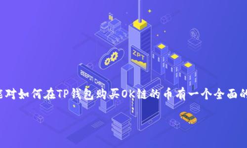 在数字货币的快速发展下，越来越多的人希望通过各种途径购买和投资加密货币。其中，TP钱包作为一个受到用户广泛欢迎的加密钱包，支持多种区块链的资产管理。那么，如何通过TP钱包购买OK链的币呢？本文将为您详细介绍这一过程，并提供实用的建议。

一、了解TP钱包及OK链

首先，我们需要对TP钱包和OK链有一个基本了解。TP钱包是一种安全性高、功能全面的数字货币钱包，支持多种主流币种的存储和交易。用户可以通过TP钱包进行资产的管理、交易及转账等操作。此外，TP钱包还为用户提供了很好的用户体验，界面友好，操作简便。

而OK链则是OKEx交易所推出的公有链，主要用于支持其生态内的数字资产以及去中心化应用（DApp）。OK链利用区块链技术，为用户提供安全、高效的资产交易环境。同时，作为OKEx生态的一部分，OK链的币（通常被称为OK币或OKB）在交易所内有着广泛的应用场景和交易流动性。

二、下载与注册TP钱包

在购买OK链的币之前，您需要首先下载并注册TP钱包。这个过程相对简单，您只需前往应用商店（如App Store或Google Play）搜索“TP钱包”，并进行下载安装。

安装完成后，打开TP钱包，您会被要求创建一个新的钱包或导入已有的钱包。如果您是新用户，可以按照提示选择“创建钱包”。在创建过程中，系统会生成助记词，请务必妥善保管，这将是您找回钱包的唯一方式。建议将助记词记录在纸上，避免存储电子设备中，以防丢失或被盗。

三、充值您的TP钱包

在成功注册TP钱包并创建设备后，您需要将资金充值到您的钱包中。TP钱包支持多种充值方式，包括通过银行转账、其他加密货币转账等方式。

这里以比特币为例，您可以将您在其他交易平台上的比特币转入TP钱包。在TP钱包内，选择“资产”，然后找到比特币，点击“提币”，您将看到一个充币地址。将该地址复制，并在您存放比特币的平台上进行转账。确认转账后，您的比特币将出现在TP钱包中。

四、寻找OK链兑换渠道

现在您已经将资金充值到TP钱包，接下来的步骤是寻找可以兑换OK链币的渠道。由于OK链的币通常在去中心化交易所（DEX）上交易，因此您可能需要通过一些特定的去中心化应用程序进行兑换。

您可以在TP钱包的DApp浏览器中，访问一些支持OK链的去中心化交易所，如Uniswap、PancakeSwap等（具体支持的交易所可能会根据链的更新而有所不同，建议查阅最新的社区信息）。选择您想交易的币种，通常会在交易界面的左侧选择您想要交换的币（如以太坊），右侧则选择OK链的币。

五、进行币种兑换

在找到可以兑换OK链币的交易所后，您需要输入兑换的数量。此时，系统将自动计算出您将获得的OK链币的数量。此外，交易所通常会显示一笔小额的交易手续费，请提前了解并确认。在确认无误后，点击“兑币”或“交换”按钮，系统将进行交易处理。

六、查看交易及保管OK链币

交易成功后，您可以在TP钱包的资产管理界面中查看到您的OK链币。为了确保安全，建议您定期备份自己的钱包数据，并保持钱包软件的更新，以防止安全漏洞。

除了在TP钱包中保管OK链币外，您还可以选择将其转移至其他链上，或在未来的交易中出售。随着数字货币市场的变化，保持对市场趋势的关注，以及适时的调整投资策略，将对您的投资有着重要的影响。

七、注意事项及风险警示

在购买和投资数字货币时，您需要注意以下几点：

ul
    listrong安全性：/strong使用官方渠道下载TP钱包，避免使用来历不明的链接。/li
    listrong保持警惕：/strong市场波动剧烈，投资需谨慎，建议只投入您能够承受损失的资金。/li
    listrong了解项目：/strong充分研究OK链及其背后的团队、技术及应用场景，以提高投资的成功率。/li
/ul

总结

购买OK链的币通过TP钱包过程相对直接，涉及创建钱包、充值资金、寻求兑换渠道和币种兑换等多个步骤。希望通过本文的详细阐述，您能对如何在TP钱包购买OK链的币有一个全面的理解和准备。此外，请始终保持对市场的敏感性与对自身资金的合理管理，才能在这个充满机会与风险的数字货币世界中立于不败之地。

无论是新手还是老手，能够掌握这些基础的操作技巧，无疑将为您的数字货币投资之路铺平道路。准备好，迅速行动，抓住未来的机会吧！