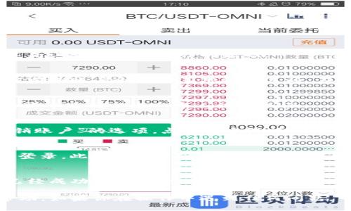 以下是退出TP钱包（TP Wallet）登录的步骤：

### 步骤一：打开TP钱包应用
首先，确保你的移动设备已经安装并打开TP钱包应用。这是进行下一步操作的基础。

### 步骤二：进入主界面
登录之后，你会看到TP钱包的主界面，界面上会显示你当前的账户余额及其他功能选项。在这里，你可以找到设置或个人中心选项。

### 步骤三：访问个人设置
在主界面上，通常会有“设置”或“个人中心”的选项。点击这个选项以进入个人设置页面。

### 步骤四：找到退出登录
在个人设置页面，往下滑动，你会找到“退出登录”或“注销账户”的选项。点击这个选项，以便进行下一步。

### 步骤五：确认退出
系统可能会弹出一个确认提示，询问你是否真的要退出登录。此时，选择“确认”或者“是”以完成退出。

### 步骤六：退出成功
如果一切顺利，你将会返回到TP钱包的登录界面，表示已经成功退出登录。

以上就是TP钱包退出登录的详细步骤，希望对你有所帮助。如果你在操作中遇到任何问题，可以查阅TP钱包官网的帮助中心或联系客服寻求支持。
