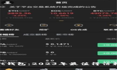 立即下载TokenPocket钱包：2023年最值得信赖的数字资产管理工具