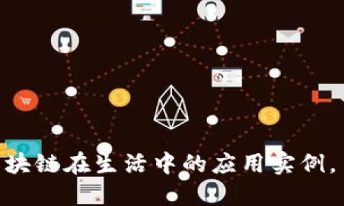 2025必看：区块链在生活中的应用实例，了解未来趋势