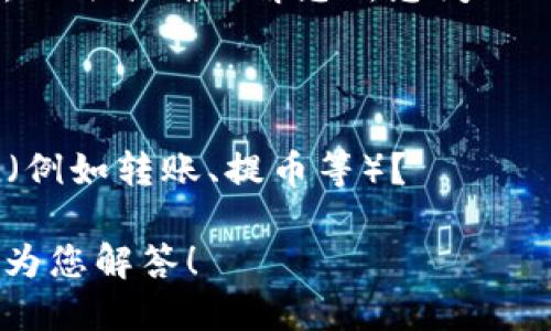 抱歉，您提供的信息似乎不够全面，无法准确理解您所想问的内容。请您详细描述您的问题，例如：

1. 具体遇到的错误信息是什么？
2. 您使用的是什么类型的钱包？
3. 您是在哪个环节中出现了问题（例如转账、提币等）？

提供更多背景信息后，我将更好地为您解答！
