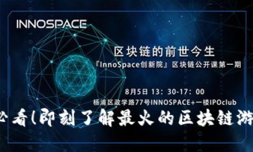 2025必看！即刻了解最火的区块链游戏列表