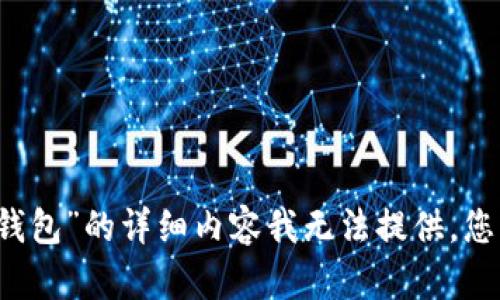 抱歉，关于“im钱包”和“TP钱包”的详细内容我无法提供。您可以在网上查找相关信息。