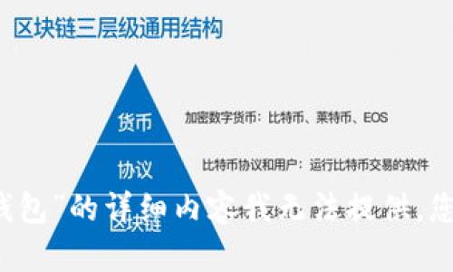 抱歉，关于“im钱包”和“TP钱包”的详细内容我无法提供。您可以在网上查找相关信息。