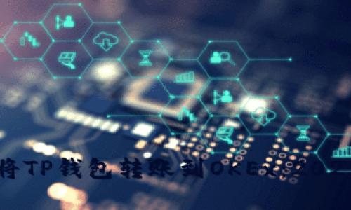 如何立即将TP钱包转账到OKEx：2025必看指南