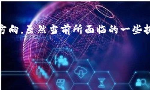 区块链技术在淘宝等电商平台中的应用逐渐受到重视，其核心优势在于透明度、安全性和去中心化。这一技术的使用可以为消费者和商家提供更为可靠的交易环境。以下将详细讨论淘宝区块链模型包含的主要内容。

一、区块链技术的基本概念

区块链是一种分布式账本技术，具有不可篡改和可追溯的特点。每个区块中存储着多个交易记录，这些区块按时间顺序串联形成链式结构，确保数据的完整性和安全性。

二、淘宝区块链模型的主要应用

在淘宝平台，区块链技术的应用场景主要集中在以下几个方面：

1. 商品溯源
借助区块链技术，淘宝能够实现商品的全程溯源。消费者在购买商品时，可以通过扫描商品上的二维码追踪产品的生产、运输及销售记录。由于这些数据一旦录入区块链就不可篡改，消费者对商品的真实性和来源有了更高的信任度。

2. 电子支付
区块链还可以为淘宝的支付系统提供支持。通过智能合约，交易的双方可以在满足特定条件时自动完成支付，这不仅提高了交易效率，也降低了交易过程中的手续费。

3. 防伪认证
许多仿冒产品在电商平台上层出不穷，区块链的不可篡改特性为防伪认证提供了解决方案。商家可以将每一件商品的唯一标识信息上传到区块链上，消费者可以通过区块链验证产品的真伪。

4. 用户信用体系
淘宝的用户信用评价系统可以借助区块链技术得到进一步强化。每一笔交易记录都可以存储在区块链上，形成一个完整的信用档案，这样消费者的信用记录将更加真实可靠，也有助于塑造良好的市场环境。

三、区块链给淘宝带来的优势

通过区块链技术的实现，淘宝在多个方面获得了显著优势。首先，通过商品溯源和防伪认证，消费者能够放心购买，增强了用户黏性。其次，在电子支付方面，智能合约的应用不仅提升了效率，还降低了交易成本。

四、面临的挑战与未来展望

尽管区块链技术的应用给淘宝带来了诸多便利，但仍面临一些挑战。对于消费者来说，区块链的复杂性可能导致理解上的困难，因此如何提升全民对区块链的认知是关键。此外，伴随技术发展而来的数据隐私保护问题也需要重视。

总结来说，淘宝区块链模型汇聚了商品溯源、电子支付、防伪认证和用户信用体系等多方面的内容，成就了更加高效、安全的购物环境。未来，随着技术的不断成熟和用户认知的提升，区块链在电商领域的潜力将得到进一步释放。

五、结语

淘宝区块链模型的出现，不仅回应了消费者对于安全、透明购物的需求，也为未来电商的发展指明了方向。虽然当前所面临的一些挑战不容忽视，但在不断的推动与创新中，我们对区块链技术在电商领域的未来充满期待。

区块链, 淘宝, 商品溯源, 电商/guanjianci
2025必看：淘宝区块链模型全面剖析，带你了解电商的新变革！