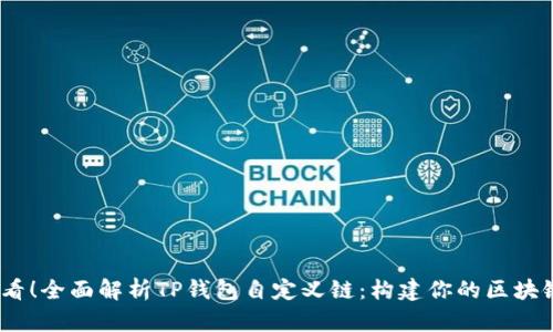 2025必看！全面解析TP钱包自定义链：构建你的区块链新体验