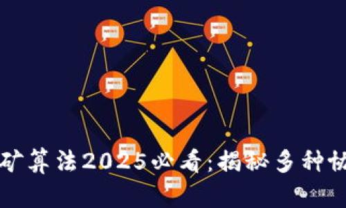 区块链挖矿算法2025必看：揭秘多种协议与前景