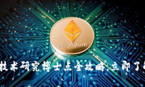 2025必看：区块链技术研究博士点全攻略，立即了解热门院校与方向！