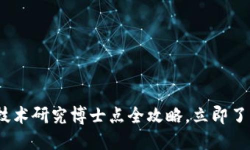 2025必看：区块链技术研究博士点全攻略，立即了解热门院校与方向！