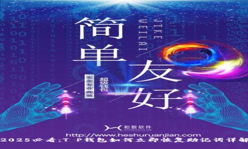 2025必看：T P钱包如何立即恢复助记词详解