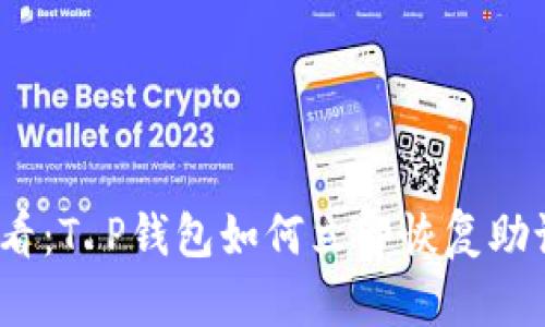 2025必看：T P钱包如何立即恢复助记词详解