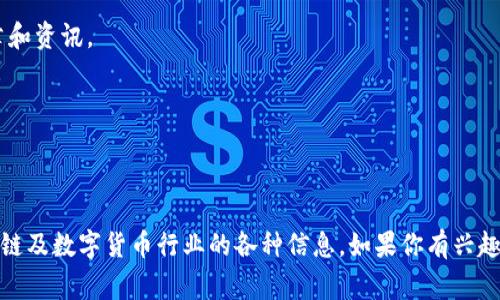区块链作为一项前沿技术，其信息传播和社区建设非常重要。在中国，很多区块链相关的公众号为行业内人士和爱好者提供了丰富的信息和教育资源。以下是一些知名的区块链相关公众号，供你参考：

1. **币快报**：专注于数字货币的新闻、行情及市场分析，内容更新迅速，适合想要了解最新动态的用户。

2. **链闻**：提供专业的区块链、数字货币新闻及深度分析，致力于帮助用户更好地了解行业动态。

3. **巴比特**：是一个知名的区块链社区，提供新闻、行业分析及区块链教育资源，同时也有丰富的社区讨论。

4. **火星财经**：聚焦于行业新闻、比特币和其他数字货币的市场分析，内容丰富，经常推送技术分析和行业动态。

5. **TokenInsight**：提供区块链行业的研究报告和数据分析，帮助用户更好地理解市场趋势。

6. **区块链技术与应用**：专注于区块链技术的研究和应用，同时分享行业内的技术文章和资讯。

7. **链塔智库**：致力于区块链行业的研究与咨询，提供深度报告与行业见解。

8. **小黑书**：关注区块链和数字经济的公众号，定期发布有关区块链最新进展的文章。

这些公众号涵盖了从技术分析、市场动态到投资建议等多个方面，帮助读者全面了解区块链及数字货币行业的各种信息。如果你有兴趣深入了解某个特定的区块链项目或技术，也可以通过这些公众号获取专业的见解和评论。