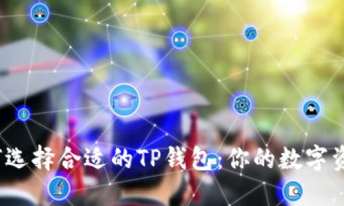 2023年如何选择合适的TP钱包：你的数字资产安全指南