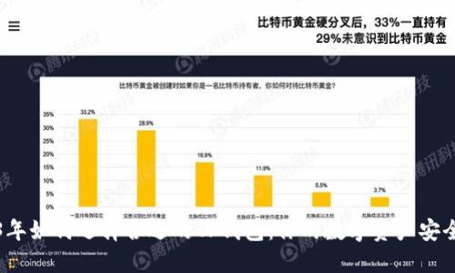 2023年如何选择合适的TP钱包：你的数字资产安全指南