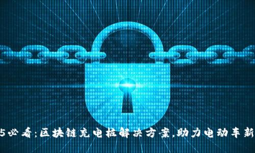 2025必看：区块链充电桩解决方案，助力电动车新时代