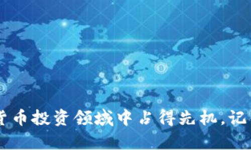 título2025必看！立即了解如何在TP钱包首次购买数字货币/título
TP钱包, 数字货币, 买币教程, 加密资产/guanjianci

引言
在数字货币快速发展的今天，越来越多的人对加密资产表现出浓厚的兴趣。随着各种数字货币的流行，学习如何在专业钱包中购买币种变得尤为重要。TP钱包是一款广受欢迎的钱包应用，它不仅支持多种数字货币，还具有安全性和易用性。在本文中，我们将深入探讨第一次在TP钱包上购买数字货币的全过程，提供实用的指南和技巧，帮助你顺利入门这一全新领域。

步骤一：下载和安装TP钱包
首先，访问TP钱包的官方网站或相关应用市场，下载适合你设备的TP钱包应用。软件兼容多种操作系统，因此无论你是使用Android还是iOS手机，都可以轻松下载。此外，确保下载的是官方版本，以避免潜在的安全风险。安装完成后，开启应用，将会看到一个友好的引导界面，方便新用户进行设置。

步骤二：注册和创建钱包
打开TP钱包后，你将需要注册一个账户。系统会要求你创建一个新的钱包，通常包括设置密码和保存助记词。请务必妥善保存助记词，因为它是恢复你的钱包和资产的关键。同时，不建议将助记词保存在网络环境中，最好是记录在安全的地方，避免遗失或被盗。

步骤三：选择购买方式
在成功创建钱包后，接下来你需要选择购买数字货币的方式。TP钱包通常提供多种选项，包括信用卡、银行转账和其他第三方支付方式。选择适合你的购买方式尤为重要。例如，如果你希望快速获取币种，使用信用卡可能是一个不错的选择；然而，银行转账虽然稍慢，但通常手续费较低。

步骤四：进行身份验证
虽然这一步骤可能会让一些用户感到烦琐，但身份验证是确保安全和合规的重要措施。在使用信用卡或某些支付方式时，TP钱包可能会要求用户提供一些身份信息。在这段时间，你需要上传相关的身份证明文件，系统会在短时间内进行审核。

步骤五：购买数字货币
身份验证通过后，返回到购买页面。在这里，你可以浏览可用的数字货币，选择你想要购买的币种。输入购买数量，并确认价格后，系统将显示最终计算的总金额。仔细检查所有信息，确保没有错误。此时，你可以继续进行支付。

步骤六：查看交易记录
完成购买后，可以在TP钱包的交易记录中查看你最近的购买情况。这个功能不仅能帮助你了解资产变化，还能让你对市场走势有更清晰的认识。TP钱包会定期更新账户余额和资产情况，保障用户对自身财务状况的实时了解。

步骤七：安全存储和管理资产
购买数字货币后，如何安全地存储和管理这些资产至关重要。为确保资金安全，建议定期备份钱包，并启用双重认证功能。此外，关注市场动态，可以帮助你制定有效的投资策略。

常见问题解答
在购买数字货币的过程中，很多新手常常会有一些疑问。在此，我们总结了一些常见的问题，帮助你更好地理解这一过程。

h41. 我可以购买哪些数字货币？/h4
TP钱包支持多种主流和小众的数字货币，如比特币、以太坊、瑞波币等。你可以根据个人需求进行选择。

h42. 交易手续费高吗？/h4
交易手续费会因购买方式和币种而异，通常信用卡的手续费相对较高，银行转账则较为划算。在购买前可以查看相关费用信息。

h43. 如何确保我的资产安全？/h4
确保资产安全的方式包括妥善保存助记词、启用双重认证，以及定期更新密码等。此外，尽量选用冷钱包存储大部分资产以降低被黑客攻击的风险。

总结
随着数字货币的盛行，理解如何在TP钱包上进行首次购买是每个投资者入门的重要一步。通过本文的详细步骤，你将能够在最短的时间内掌握这一知识，使自己在数字货币投资领域中占得先机。记住，保持学习和警惕市场变化，将有助于你成为更成功的投资者。立即开始你的数字货币之旅吧！