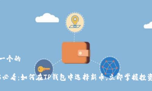 思考一个的

2025必看：如何在TP钱包中选择新币，立即掌握投资机会