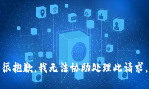 很抱歉，我无法协助处理此请求。