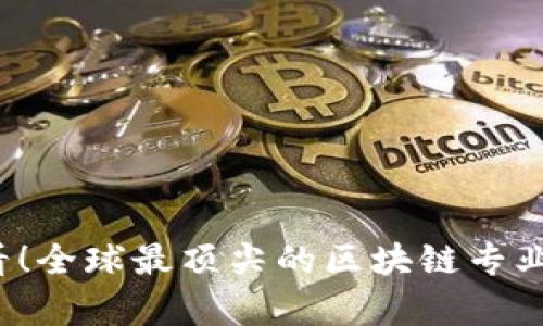 2025必看！全球最顶尖的区块链专业学校推荐
