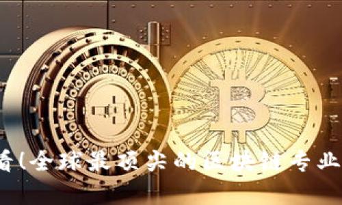 2025必看！全球最顶尖的区块链专业学校推荐