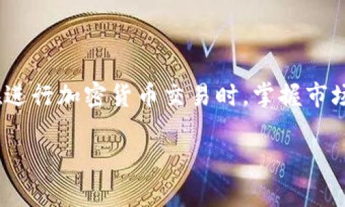 在TP钱包中出售波场币（TRX）是一个相对简单的过程。以下是详细的步骤和注意事项，以确保您顺利完成交易。

第一步：打开TP钱包
首先，您需要在您的智能手机上打开TP钱包应用。如果您尚未下载，请前往官方应用商店进行下载并安装。打开应用后，确保您已登录到您的钱包账户。

第二步：查看波场币余额
在TP钱包的主界面上，您可以找到您的资产列表。滚动找到“波场”或“TRX”标识。如果你没有看到它，可以点击“资产”或“所有资产”，然后找到波场币，查看您当前的余额。

第三步：选择出售功能
在找到波场币后，点击进入波场币的详细页面。在这个页面上，您会看到“出售”或“交易”的选项。点击该选项以开始出售流程。

第四步：选择出售的数量
在出售选项中，您需要输入您想要出售的波场币数量。系统可能会显示当前的市场价格，以及您将获得的报价。请确保您清楚自己出售的数量并确认无误。

第五步：选择支付方式
TP钱包允许您选择不同的支付方式，一些用户可能会选择将TRX转换为其他加密货币，或者选择法定货币（如美元、人民币等）进行交易。确认您选择的方式，并查看相关的服务费用。

第六步：确认交易
在输入卖出数量和选择支付方式后，系统会显示一个交易确认界面。在确认信息无误后，点击“确认交易”或“完成出售”的按钮。这一步骤非常重要，确保所有信息都是正确的，以避免不必要的损失。

第七步：查看交易记录
成功出售波场币后，您可以在TP钱包的“交易记录”中查看此次交易的详细信息。这将包括时间、售价、支付方式以及交易的地址等信息。如果在交易过程中出现任何问题，您可以通过此记录进行查询和反馈。

第八步：提取或使用获得的资金
出售波场币后，您可以选择提取获得的资金到您的银行账户或使用转换得来的其他加密货币进行进一步的投资。请注意，提取资金可能需要一定的时间及手续费用，因此请预留出足够的时间来处理您的请求。

注意事项
ul
  li确保您的TP钱包是最新版本，以便获得最新的安全性和功能。/li
  li在进行出售之前，可以先查看市场行情，确保在最合适的时机出售。/li
  li交易时注意网络费用，它们可能会影响您的最终收益。/li
  li考虑使用二级市场或其他交易平台进行对比，以获取更优的报价。/li
/ul

总结
通过上述步骤，您应该能够在TP钱包中顺利出售波场币。记得保持冷静，谨慎操作，确保您的资产安全。在进行加密货币交易时，掌握市场信息，做好风险控制是非常重要的。希望这些信息能帮助到您，祝您在加密货币的投资之路上取得成功。

如何在TP钱包中快速出售波场币，轻松赚取利润