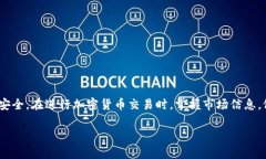 在TP钱包中出售波场币（TRX）是一个相对简单的过