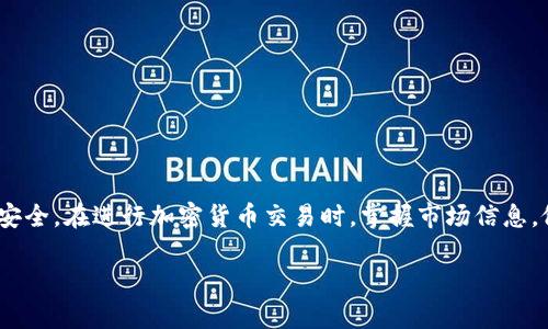 在TP钱包中出售波场币（TRX）是一个相对简单的过程。以下是详细的步骤和注意事项，以确保您顺利完成交易。

第一步：打开TP钱包
首先，您需要在您的智能手机上打开TP钱包应用。如果您尚未下载，请前往官方应用商店进行下载并安装。打开应用后，确保您已登录到您的钱包账户。

第二步：查看波场币余额
在TP钱包的主界面上，您可以找到您的资产列表。滚动找到“波场”或“TRX”标识。如果你没有看到它，可以点击“资产”或“所有资产”，然后找到波场币，查看您当前的余额。

第三步：选择出售功能
在找到波场币后，点击进入波场币的详细页面。在这个页面上，您会看到“出售”或“交易”的选项。点击该选项以开始出售流程。

第四步：选择出售的数量
在出售选项中，您需要输入您想要出售的波场币数量。系统可能会显示当前的市场价格，以及您将获得的报价。请确保您清楚自己出售的数量并确认无误。

第五步：选择支付方式
TP钱包允许您选择不同的支付方式，一些用户可能会选择将TRX转换为其他加密货币，或者选择法定货币（如美元、人民币等）进行交易。确认您选择的方式，并查看相关的服务费用。

第六步：确认交易
在输入卖出数量和选择支付方式后，系统会显示一个交易确认界面。在确认信息无误后，点击“确认交易”或“完成出售”的按钮。这一步骤非常重要，确保所有信息都是正确的，以避免不必要的损失。

第七步：查看交易记录
成功出售波场币后，您可以在TP钱包的“交易记录”中查看此次交易的详细信息。这将包括时间、售价、支付方式以及交易的地址等信息。如果在交易过程中出现任何问题，您可以通过此记录进行查询和反馈。

第八步：提取或使用获得的资金
出售波场币后，您可以选择提取获得的资金到您的银行账户或使用转换得来的其他加密货币进行进一步的投资。请注意，提取资金可能需要一定的时间及手续费用，因此请预留出足够的时间来处理您的请求。

注意事项
ul
  li确保您的TP钱包是最新版本，以便获得最新的安全性和功能。/li
  li在进行出售之前，可以先查看市场行情，确保在最合适的时机出售。/li
  li交易时注意网络费用，它们可能会影响您的最终收益。/li
  li考虑使用二级市场或其他交易平台进行对比，以获取更优的报价。/li
/ul

总结
通过上述步骤，您应该能够在TP钱包中顺利出售波场币。记得保持冷静，谨慎操作，确保您的资产安全。在进行加密货币交易时，掌握市场信息，做好风险控制是非常重要的。希望这些信息能帮助到您，祝您在加密货币的投资之路上取得成功。

如何在TP钱包中快速出售波场币，轻松赚取利润