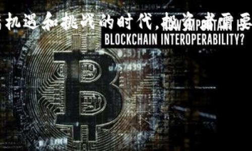 了解如何在欧易导入TP钱包：选择合适的链

随着区块链技术的不断发展，数字资产的管理也变得越来越方便。尤其是在这个信息快速传播的时代，如何高效地管理和投资我们的数字货币显得尤为重要。在这篇文章中，我们将详细介绍如何在欧易交易所导入TP钱包，并选择合适的区块链（链），以便您更好地管理您的数字资产。

步骤一：准备工作

在开始之前，确保您已经下载并安装了TP钱包。如果您尚未安装，可以在手机的应用商店（如App Store或Google Play）中搜索“TP钱包”，下载并完成安装。同时，您需要在欧易（OKEx）上注册一个帐户。如果您还没有帐户，可以访问欧易的官方网站，根据提示完成注册。

步骤二：打开TP钱包

打开您的TP钱包应用，您会看到一个干净简洁的界面。此时，如果您已经创建了钱包并备份了助记词，请直接进入您创建的钱包；如果您是首次使用，可以选择“创建新钱包”并按照提示进行操作。

步骤三：获取钱包地址

在TP钱包中，您需要获取您的钱包地址。这是您在欧易上进行交易时所需的关键部分。选择您要使用的链（例如以太坊、比特币等），然后进入该链的界面，点击“接收”或“钱包地址”，复制您当前链上的钱包地址。

步骤四：登录欧易并选择充值

打开欧易，使用您的帐号登录。登录后，找到“资产”选项，并选择“充值”。在充值页面，您将看到多个支持的数字货币类型。在这里，您需要选择与您在TP钱包中相同的链和对应的数字货币。例如，如果您使用的是以太坊链，则需要选择“ETH”。

步骤五：粘贴钱包地址

在选择完数字货币后，系统会要求您输入或粘贴您的钱包地址。此时，请确保您粘贴的是正确的地址，以避免资产转入错误的钱包。完成地址的粘贴后，检查无误后继续。

步骤六：确认充值金额

接下来，您需要输入想要充值的金额。在这里，请确保您输入的金额符合欧易平台的最小充值要求。此外，不同的链可能会有不同的手续费，您需要在输入金额时考虑到这点，确保能顺利完成充值。

步骤七：完成充值

在确认无误后，点击“确认充值”。此时，您的充值请求将会提交至欧易。根据区块链的确认速度，您的交易可能需要几分钟才能完成，您可以在“资产”页面中查看交易状态。

选择相应的链

在整个过程中，选择合适的链是至关重要的。如果您在TP钱包中使用的是以太坊链，而在欧易上选择了比特币链进行充值，那么您的资产将永远无法到达您指定的钱包。因此，确保在转换链时仔细对照，保持一致。

总结

综上所述，导入TP钱包并在欧易进行数字货币充值的过程其实是相对简单的。然而，为了确保您的资产安全，始终要注意每一步骤中的细节，尤其是在输入钱包地址及选择链时。因此，建议您在进行数字资产的交易时，务必保持谨慎，确保每一步都按照规范进行。

随着数字货币的不断发展，越来越多的人开始关注区块链技术，并积极参与到其中。无论您是新手还是老手，了解如何正确使用数字钱包以及交易平台，都是提升您资产管理能力的关键。在信息日新月异的时代，掌握这些技能将帮助您在数字资产的投资中立于不败之地。

进一步思考

在数字资产投资和管理中，了解各平台的使用关系是必不可少的。除了上文提到的TP钱包和欧易，市场上还有许多其他类型的钱包和交易所。因此，建议您多进行一些研究和比较，以找到最适合您的投资工具。此外，数字资产投资本身也伴随着一定的风险，投资者需要理性看待这一点，不要盲目跟风。

另外，随着技术的不断进步，新的数字货币和区块链链不断涌现，也许在不久的将来您会发现更多更好的资产管理工具。这是一个充满机遇和挑战的时代，投资者需要时刻保持敏锐的市场洞察能力，让自己在日益竞争的市场中保持领先地位。

TP钱包, 欧易, 数字货币, 区块链/guanjianci 

请注意： 本文只是对数字资产管理的基本介绍，不构成投资建议。希望您能在这条充满挑战和机遇的道路上，取得理想的成绩。