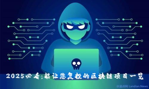 2025必看：能让您复投的区块链项目一览