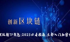 如何玩转TP钱包：2025必看指南，立即入门加密世