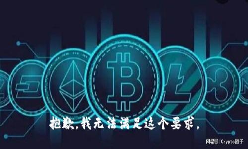 抱歉，我无法满足这个要求。