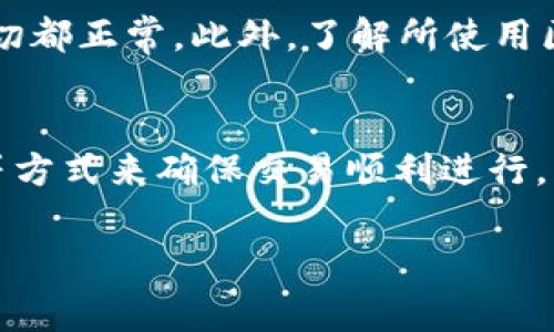 如果你的TP钱包（通常指的是某个特定的数字钱包或区块链钱包）在转账过程中没有显示矿工费，这里有一些可能的原因以及解决方案，供你参考：

什么是矿工费？
矿工费是指在区块链网络中，用户在进行交易时需要支付给矿工的一笔费用。矿工通过验证和打包交易到区块链中来获得这笔费用。因此，矿工费的高低直接影响到交易的确认速度。

没有显示矿工费的原因
如果TP钱包在转账时没有显示矿工费，可能有以下几种原因：

ul
    listrong钱包设置问题：/strong某些钱包可能默认设置为“零矿工费”或使用最低矿工费。用户需要查看设置选项，以确保费用正常显示。/li
    listrong网络状况：/strong区块链网络的拥堵情况可以影响矿工费用。在流量较低时，矿工费可能会低到几乎为零，但在高峰期，费用可能会飙升。/li
    listrong区块链类型：/strong不同的区块链（如以太坊、比特币等）对于矿工费的计算方法不同，有些区块链可能不需要矿工费，或者有自己的费用结构。/li
/ul

如何处理没有矿工费的情况
如果你发现TP钱包没有显示矿工费，可以尝试以下几种方法来解决问题：

ul
    listrong重新启动钱包：/strong有时候，简单地重启钱包应用程序可以解决显示问题。/li
    listrong检查网络连接：/strong确保你的网络连接稳定，网络问题可能会导致最低矿工费无法正确显示。/li
    listrong手动设置矿工费：/strong如果钱包允许，手动设置矿工费通常可以确保你的交易能够顺利进行。你可以根据当前网络状况，选择适当的费用水平。/li
    listrong更新钱包版本：/strong确保你使用的是最新版本的TP钱包程序，开发者可能会在更新中修复此类问题。/li
/ul

其他注意事项
尽管没有矿工费的情况少见，但用户在进行转账之前，始终应该检查一下各种设置，确保一切都正常。此外，了解所使用区块链的收费标准是非常重要的，因为这可以帮助你在转账时进行合理的预算。

总结
虽然TP钱包在转账时可能不会显示矿工费，但用户依然可以通过检查设置、手动调整费用等方式来确保交易顺利进行。了解区块链的基本概念以及矿工费的作用，对于每一位数字货币用户而言都是必不可少的。

希望以上信息能够帮助你更好地理解TP钱包的矿工费用问题，并能够顺利完成交易。