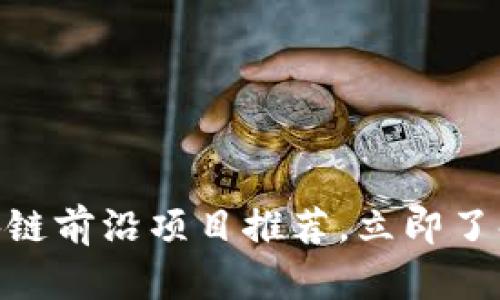 2025必看！区块链前沿项目推荐，立即了解未来科技趋势