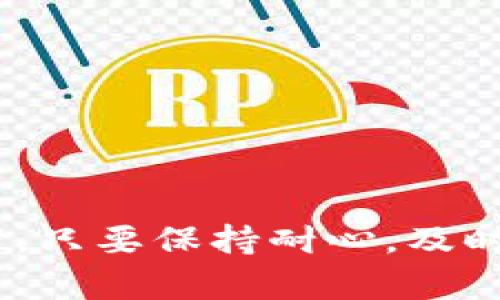 如果您在使用T P钱包转账后没有看到相关的交易记录，可能会感到困惑和焦虑。毕竟，钱包里的每一笔交易都应该在一定时间内显现出来，以便用户能够追踪自己的资金流动。在探索这个问题之前，我们需要了解几个可能的原因，以及相应的解决方案。

一、网络问题导致的延迟
在进行转账时，网络的稳定性是非常重要的。如果您的网络连接不稳定或者服务提供商遇到问题，可能会导致交易未能及时上传到区块链网络中。因此，您可能在钱包中看不到相应的转账记录。
为了解决这个问题，您可以尝试检查网络连接，确认网络是否正常。如果是因为网络原因，通常等待一段时间后，交易记录会自动更新。一旦网络恢复正常，转账记录很可能就会出现在您的钱包里。

二、区块链网络拥堵
另一个常见的原因是区块链网络拥堵。当大量用户同时进行交易时，区块链的处理速度可能会下降，从而导致确认时间延长。在这种情况下，您发送的交易可能需要较长的时间才能被矿工确认。
如果您怀疑这是问题的原因，可以在相关的区块链浏览器上输入您的交易哈希（txid）进行查询。这将帮助您检查交易的状态和确认情况。如果交易仍在处理，您只需耐心等待即可。

三、钱包软件的问题
有时，问题可能与您使用的钱包应用程序本身有关。尤其是一些第三方钱包，可能存在bug或更新滞后，这会影响交易记录的显示。确保您的钱包应用程序是最新版本，及时更新可以修复潜在的问题。
同时，尝试重新启动应用程序或设备，有时这些简单的操作可以解决显示问题。当钱包重新加载时，交易记录也许就会自动更新。

四、未完成的交易
在某些情况下，您可能由于操作失误而未能成功完成转账。例如，您在发起转账时未确认，或者支付的手续费不足以吸引矿工处理交易。这种情况下，交易不会被广播到网络中，自然不会在您的钱包中显示。
再次检查您发送的交易信息，确保所有操作都已正确完成。如果发现问题，可以尝试重新进行转账，并确保手续费设置合理，以提高交易的处理速度。

如何保证交易记录的准确性
为确保您的交易记录准确且及时地反映在钱包中，以下是一些最佳实践：
ul
  li始终使用官方或信誉良好的钱包应用程序，以确保软件的稳定性和安全性。/li
  li在进行转账时，留意当前网络状况，并适当地调整手续费。/li
  li定期检查交易历史记录，及时更新软件，确保钱包处于最佳工作状态。/li
  li在转账时，保留相关的交易信息，尤其是交易哈希，以便于出现问题时进行查询和解决。/li
/ul

结论
总的来说，T P钱包在转账后没有记录的原因可能有很多。网络问题、区块链拥堵、钱包软件故障以及未完成的交易都是可能的原因。然而，大部分情况下，只要保持耐心，及时检查网络状况与交易信息，就能找到解决方案。希望这些信息能够帮助您解决在使用T P钱包时遇到的困扰，确保您能顺利、安全地进行数字货币交易。