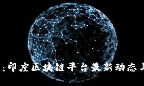 2025必看：印度区块链平台最新动态与机遇分析