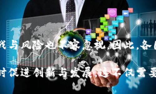 区块链技术的发展迅速，伴随着其广泛应用，各国政府和监管机构纷纷关注并开始对区块链进行监管。但是，区块链的监管并不是一个简单的任务，因为其去中心化、匿名性和跨国界的特点使得监管变得复杂。以下是区块链一般会受到监管的主要部门和机构。

1. 金融监管机构

金融监管机构通常是区块链相关活动的主要监管部门。这些机构负责确保金融市场的稳定，并保护消费者和投资者的利益。例如，在美国，证券交易委员会（SEC）负责监管涉及证券的区块链项目，确保所有的首次代币发行（ICO）符合证券法的规定。这意味着，如果某个区块链项目的代币被视为证券，项目方必须注册并遵循相关的报告和披露要求。

此外，中国人民银行（PBOC）也在积极参与对区块链的监管，特别是与数字货币和稳定币相关的活动。其核心任务是维护金融稳定，防止金融风险的传播。因此，各国的中央银行和金融监管机构的角色变得变得越来越重要。

2. 反洗钱（AML）和合规监管机构

随着区块链技术在金融交易中的应用增多，反洗钱（AML）和合规监管变得尤为重要。许多国家制定了相关法律法规，旨在打击通过区块链进行的洗钱和其他非法活动。比如，金融犯罪执法网络（FinCEN）在美国的作用就是监督加密货币交易所和钱包服务提供商，以确保他们遵循AML和了解你的客户（KYC）政策。

在欧洲，金融行动特别工作组（FATF）也提出了相关建议，要求各国对加密货币的交易进行更严格的监督，以打击非法资金流动。这些措施不仅有助于维护国家的金融安全，也推动了区块链的合法合规发展。

3. 信息保护和隐私监管机构

在区块链技术中，用户数据的保护和隐私问题也逐渐成为监管的重点。随着数据保护法律（如欧盟的通用数据保护条例GDPR）的实施，区块链项目必须确保其处理用户数据的方式符合相关法规。这就需要特别关注数据的透明性、可访问性以及用户的知情权。

例如，在欧洲，GDPR强调用户应有权限控制其个人数据的使用，这与区块链的不可变性特征存在一定的矛盾。因此，区块链项目需要寻找平衡，以符合数据保护法规，同时又不失去区块链的优势。

4. 网络安全监管机构

区块链技术的安全性是其成功的关键因素之一。因此，网络安全监管机构也在对区块链进行监管。随着区块链应用的普及，网络攻击和数据泄露的风险增加，监管机构应致力于确保区块链网络的安全。

例如，中国的国家互联网应急中心（CNCERT）就会对区块链系统的安全性进行评估，并提供相关的安全建议。此外，许多国家的网络安全机构通过发布指南和标准来引导区块链技术的安全应用。

5. 其他相关监管部门

除了上述主要监管部门外，还有一些其他的机构也会对区块链进行监管。比如，税务机构对加密货币交易的征税问题保持高度关注，各国政府纷纷出台相关政策，以应对加密资产的税收问题。

此外，消费者保护组织也会对区块链项目进行监督，以确保他们的信息透明、合法合规。此外，不同国家的法律环境和文化背景也会对区块链的监管产生影响。因此，区块链的监管是一个复杂而多层次的过程，需要综合考虑各方因素。

总结

总的来说，区块链的监管主要涵盖金融监管、反洗钱合规、信息保护与隐私、网络安全等方面。尽管区块链技术为我们的生活带来了便利与创新，但其带来的挑战与风险也不容忽视。因此，各国的监管部门需要密切合作，建立有效的监管框架，以促进区块链技术的健康发展。

随着区块链技术的不断演进，监管部门也需灵活调整其政策，以应对新的挑战和机遇。在这个迅速发展的领域，监管的目的是保障市场的公正、透明及安全，同时促进创新与发展。这不仅需要技术与法律的结合，也需要各方的努力与共识。区块链技术的未来，既充满机遇，也面临挑战，监管的有效性将在其发展中起到关键作用。