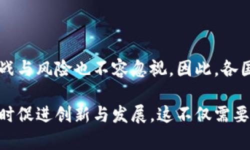 区块链技术的发展迅速，伴随着其广泛应用，各国政府和监管机构纷纷关注并开始对区块链进行监管。但是，区块链的监管并不是一个简单的任务，因为其去中心化、匿名性和跨国界的特点使得监管变得复杂。以下是区块链一般会受到监管的主要部门和机构。

1. 金融监管机构

金融监管机构通常是区块链相关活动的主要监管部门。这些机构负责确保金融市场的稳定，并保护消费者和投资者的利益。例如，在美国，证券交易委员会（SEC）负责监管涉及证券的区块链项目，确保所有的首次代币发行（ICO）符合证券法的规定。这意味着，如果某个区块链项目的代币被视为证券，项目方必须注册并遵循相关的报告和披露要求。

此外，中国人民银行（PBOC）也在积极参与对区块链的监管，特别是与数字货币和稳定币相关的活动。其核心任务是维护金融稳定，防止金融风险的传播。因此，各国的中央银行和金融监管机构的角色变得变得越来越重要。

2. 反洗钱（AML）和合规监管机构

随着区块链技术在金融交易中的应用增多，反洗钱（AML）和合规监管变得尤为重要。许多国家制定了相关法律法规，旨在打击通过区块链进行的洗钱和其他非法活动。比如，金融犯罪执法网络（FinCEN）在美国的作用就是监督加密货币交易所和钱包服务提供商，以确保他们遵循AML和了解你的客户（KYC）政策。

在欧洲，金融行动特别工作组（FATF）也提出了相关建议，要求各国对加密货币的交易进行更严格的监督，以打击非法资金流动。这些措施不仅有助于维护国家的金融安全，也推动了区块链的合法合规发展。

3. 信息保护和隐私监管机构

在区块链技术中，用户数据的保护和隐私问题也逐渐成为监管的重点。随着数据保护法律（如欧盟的通用数据保护条例GDPR）的实施，区块链项目必须确保其处理用户数据的方式符合相关法规。这就需要特别关注数据的透明性、可访问性以及用户的知情权。

例如，在欧洲，GDPR强调用户应有权限控制其个人数据的使用，这与区块链的不可变性特征存在一定的矛盾。因此，区块链项目需要寻找平衡，以符合数据保护法规，同时又不失去区块链的优势。

4. 网络安全监管机构

区块链技术的安全性是其成功的关键因素之一。因此，网络安全监管机构也在对区块链进行监管。随着区块链应用的普及，网络攻击和数据泄露的风险增加，监管机构应致力于确保区块链网络的安全。

例如，中国的国家互联网应急中心（CNCERT）就会对区块链系统的安全性进行评估，并提供相关的安全建议。此外，许多国家的网络安全机构通过发布指南和标准来引导区块链技术的安全应用。

5. 其他相关监管部门

除了上述主要监管部门外，还有一些其他的机构也会对区块链进行监管。比如，税务机构对加密货币交易的征税问题保持高度关注，各国政府纷纷出台相关政策，以应对加密资产的税收问题。

此外，消费者保护组织也会对区块链项目进行监督，以确保他们的信息透明、合法合规。此外，不同国家的法律环境和文化背景也会对区块链的监管产生影响。因此，区块链的监管是一个复杂而多层次的过程，需要综合考虑各方因素。

总结

总的来说，区块链的监管主要涵盖金融监管、反洗钱合规、信息保护与隐私、网络安全等方面。尽管区块链技术为我们的生活带来了便利与创新，但其带来的挑战与风险也不容忽视。因此，各国的监管部门需要密切合作，建立有效的监管框架，以促进区块链技术的健康发展。

随着区块链技术的不断演进，监管部门也需灵活调整其政策，以应对新的挑战和机遇。在这个迅速发展的领域，监管的目的是保障市场的公正、透明及安全，同时促进创新与发展。这不仅需要技术与法律的结合，也需要各方的努力与共识。区块链技术的未来，既充满机遇，也面临挑战，监管的有效性将在其发展中起到关键作用。